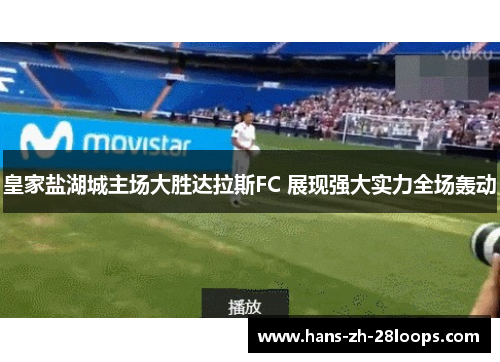 皇家盐湖城主场大胜达拉斯FC 展现强大实力全场轰动