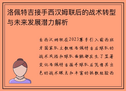 洛佩特吉接手西汉姆联后的战术转型与未来发展潜力解析