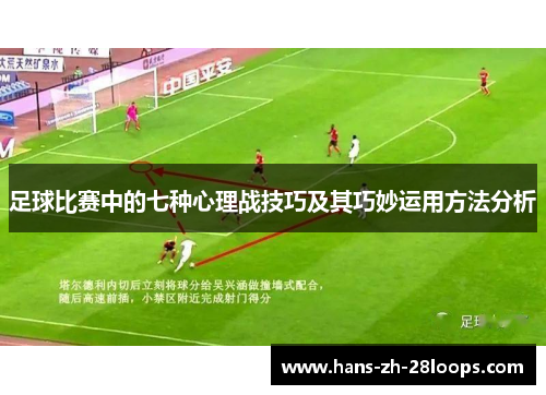 足球比赛中的七种心理战技巧及其巧妙运用方法分析