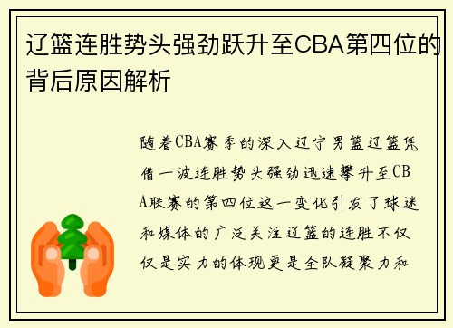 辽篮连胜势头强劲跃升至CBA第四位的背后原因解析