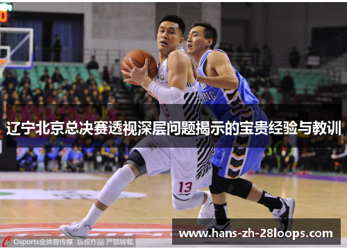 辽宁北京总决赛透视深层问题揭示的宝贵经验与教训