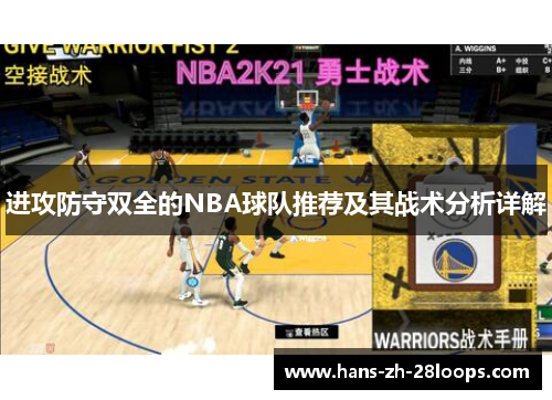 进攻防守双全的NBA球队推荐及其战术分析详解