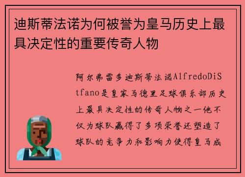 迪斯蒂法诺为何被誉为皇马历史上最具决定性的重要传奇人物