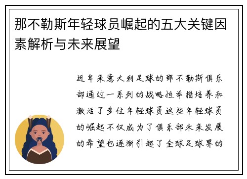 那不勒斯年轻球员崛起的五大关键因素解析与未来展望