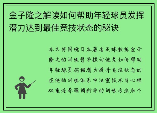 金子隆之解读如何帮助年轻球员发挥潜力达到最佳竞技状态的秘诀