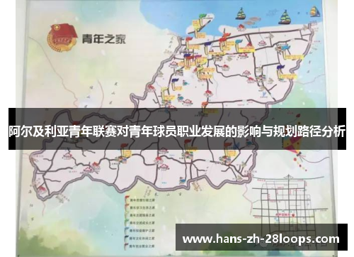 阿尔及利亚青年联赛对青年球员职业发展的影响与规划路径分析