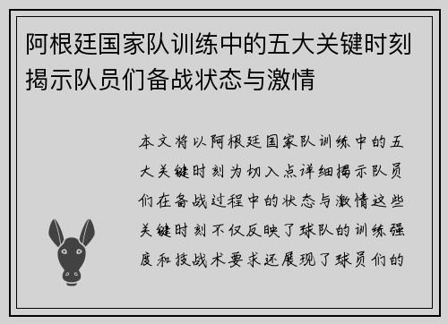 阿根廷国家队训练中的五大关键时刻揭示队员们备战状态与激情
