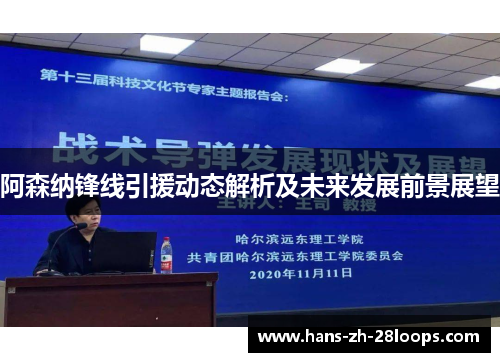 阿森纳锋线引援动态解析及未来发展前景展望