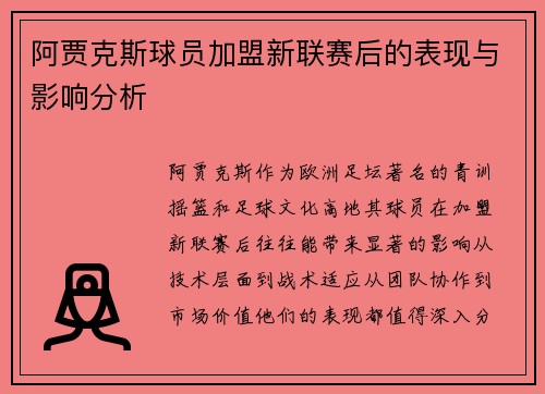 阿贾克斯球员加盟新联赛后的表现与影响分析