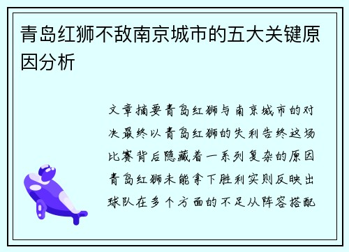 青岛红狮不敌南京城市的五大关键原因分析