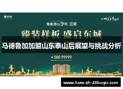 马德鲁加加盟山东泰山后展望与挑战分析