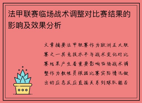 法甲联赛临场战术调整对比赛结果的影响及效果分析