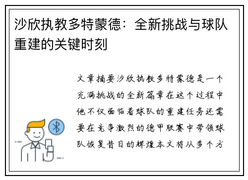 沙欣执教多特蒙德：全新挑战与球队重建的关键时刻