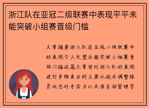 浙江队在亚冠二级联赛中表现平平未能突破小组赛晋级门槛
