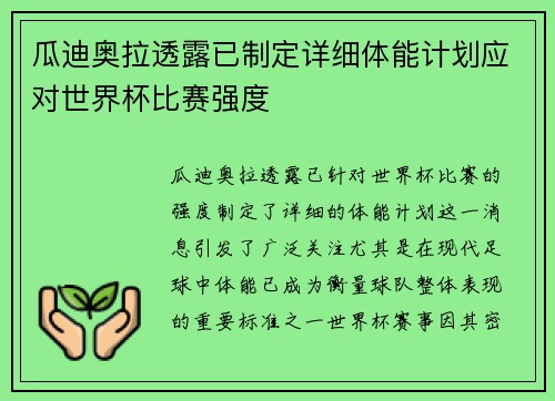 瓜迪奥拉透露已制定详细体能计划应对世界杯比赛强度