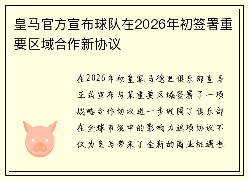 皇马官方宣布球队在2026年初签署重要区域合作新协议