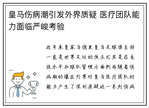皇马伤病潮引发外界质疑 医疗团队能力面临严峻考验