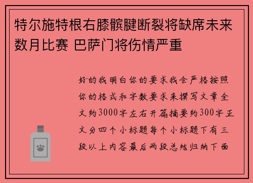 特尔施特根右膝髌腱断裂将缺席未来数月比赛 巴萨门将伤情严重