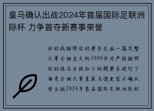 皇马确认出战2024年首届国际足联洲际杯 力争首夺新赛事荣誉