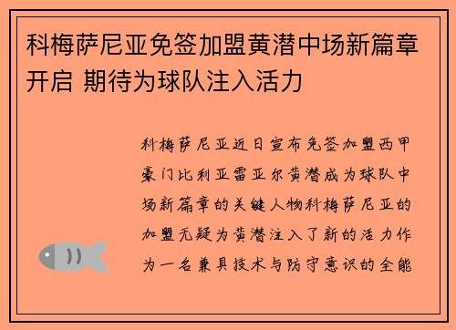 科梅萨尼亚免签加盟黄潜中场新篇章开启 期待为球队注入活力