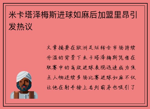 米卡塔泽梅斯进球如麻后加盟里昂引发热议