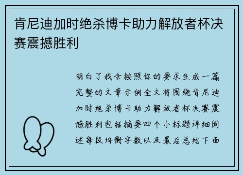 肯尼迪加时绝杀博卡助力解放者杯决赛震撼胜利