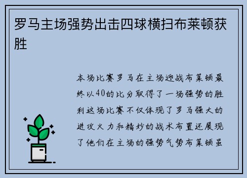 罗马主场强势出击四球横扫布莱顿获胜