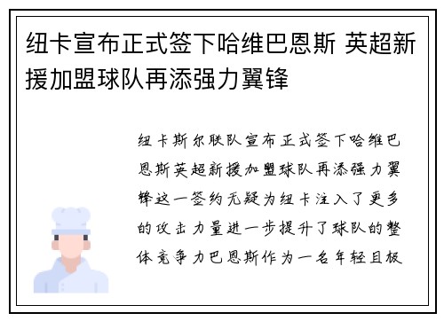 纽卡宣布正式签下哈维巴恩斯 英超新援加盟球队再添强力翼锋 纽卡宣布正式签下哈维巴恩斯 英超新援加盟球队再添强力翼锋
