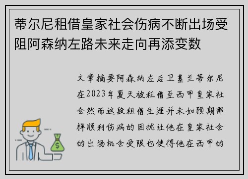 蒂尔尼租借皇家社会伤病不断出场受阻阿森纳左路未来走向再添变数