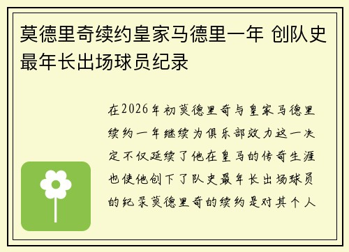 莫德里奇续约皇家马德里一年 创队史最年长出场球员纪录