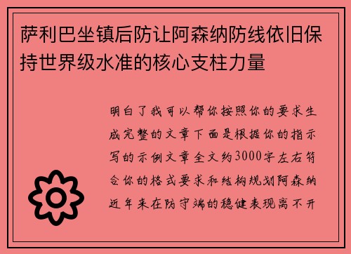 萨利巴坐镇后防让阿森纳防线依旧保持世界级水准的核心支柱力量