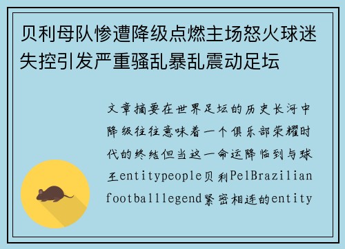 贝利母队惨遭降级点燃主场怒火球迷失控引发严重骚乱暴乱震动足坛