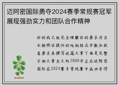 迈阿密国际勇夺2024赛季常规赛冠军展现强劲实力和团队合作精神