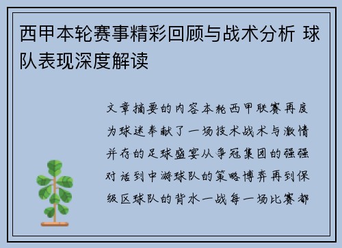 西甲本轮赛事精彩回顾与战术分析 球队表现深度解读 西甲本轮赛事精彩回顾与战术分析 球队表现深度解读