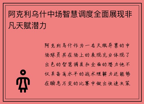 阿克利乌什中场智慧调度全面展现非凡天赋潜力