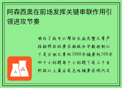 阿森西奥在前场发挥关键串联作用引领进攻节奏