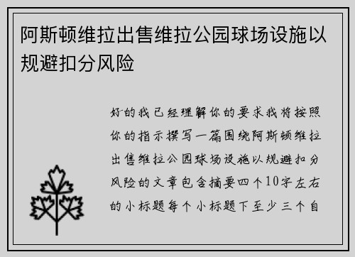 阿斯顿维拉出售维拉公园球场设施以规避扣分风险