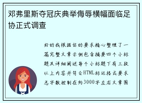 邓弗里斯夺冠庆典举侮辱横幅面临足协正式调查
