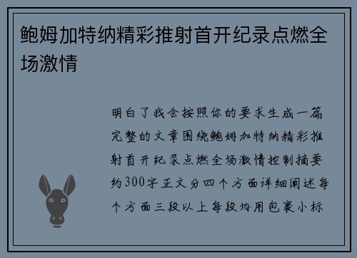 鲍姆加特纳精彩推射首开纪录点燃全场激情