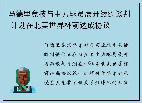 马德里竞技与主力球员展开续约谈判 计划在北美世界杯前达成协议