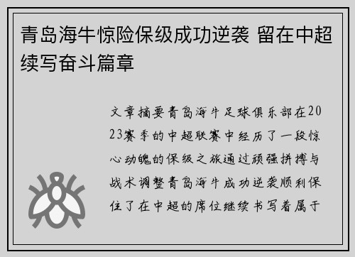 青岛海牛惊险保级成功逆袭 留在中超续写奋斗篇章