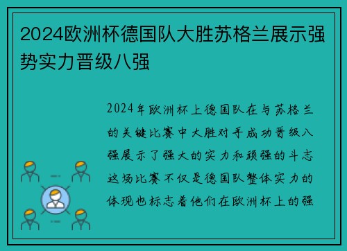 2024欧洲杯德国队大胜苏格兰展示强势实力晋级八强