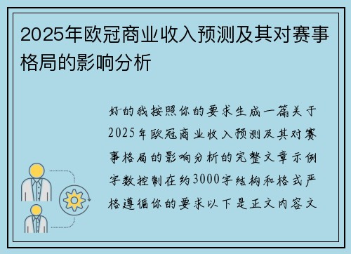 2025年欧冠商业收入预测及其对赛事格局的影响分析