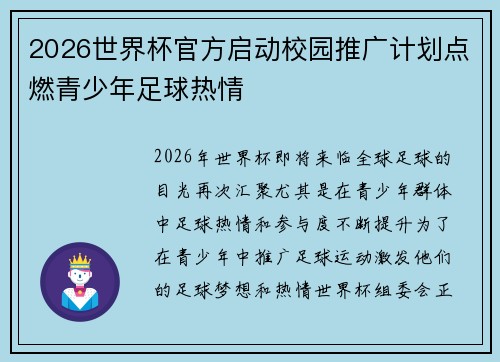 2026世界杯官方启动校园推广计划点燃青少年足球热情