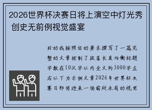 2026世界杯决赛日将上演空中灯光秀 创史无前例视觉盛宴