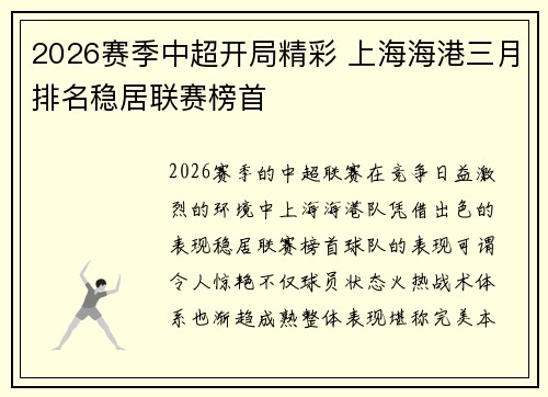 2026赛季中超开局精彩 上海海港三月排名稳居联赛榜首