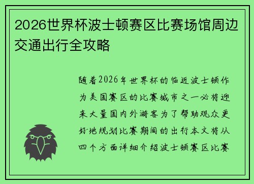 2026世界杯波士顿赛区比赛场馆周边交通出行全攻略