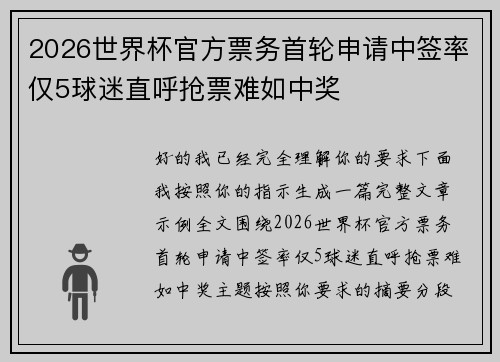 2026世界杯官方票务首轮申请中签率仅5球迷直呼抢票难如中奖