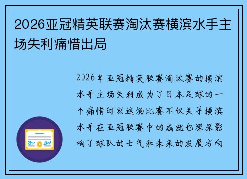 2026亚冠精英联赛淘汰赛横滨水手主场失利痛惜出局