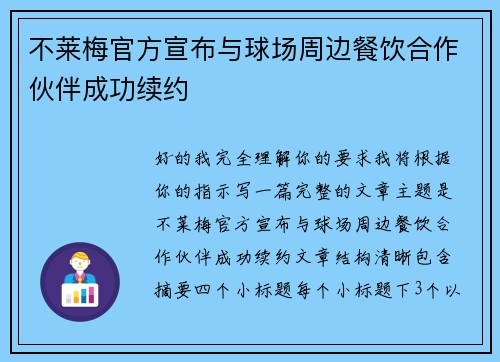 不莱梅官方宣布与球场周边餐饮合作伙伴成功续约